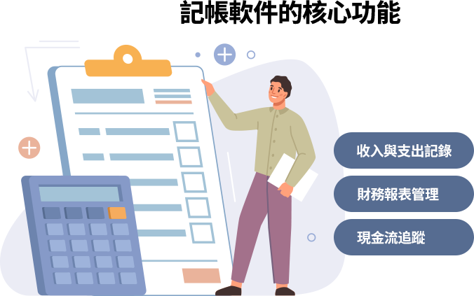 記帳軟件是用來管理企業財務的工具，具備收入支出記錄、發票報表整合、現金流追蹤等功能，能自動化對帳與報表生成，提升帳務效率與準確性。